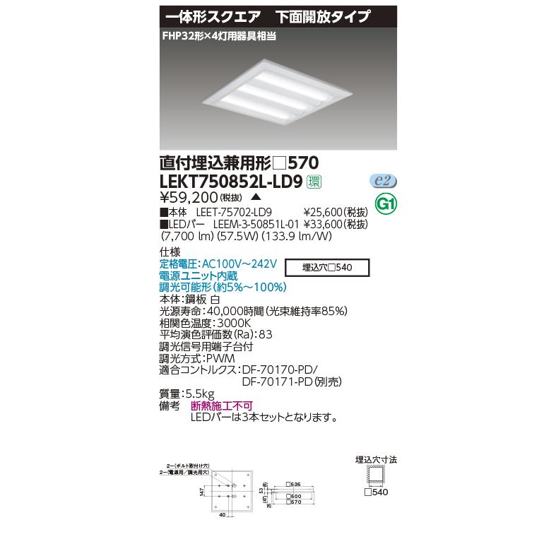 オリジナル  東芝　LEKT750852L-LD9　ベースライト TENQOOスクエア直埋□570下面開放 LED(電球色) 電源ユニット内蔵 調光 ベースライト