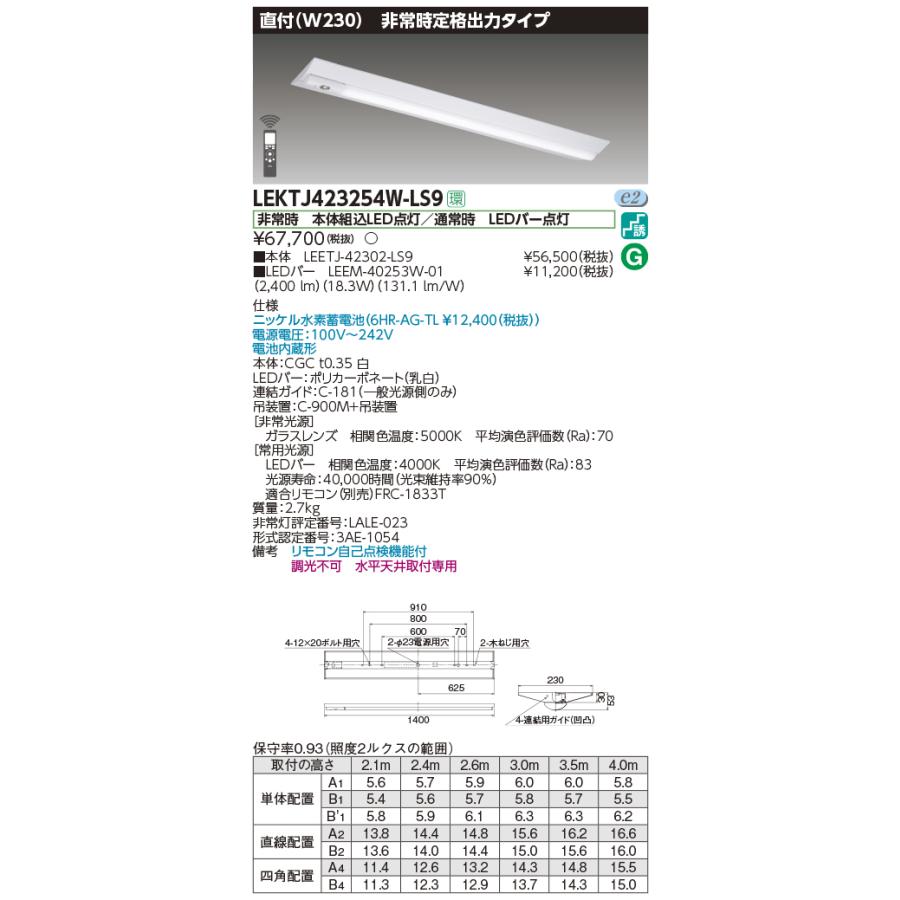 TOSHIBA（東芝） LEKTJ423254W-LS9 非常用照明器具 TENQOO直付40形