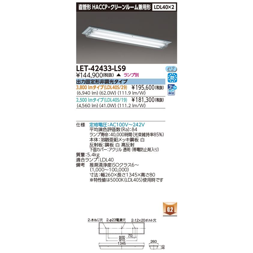 TOSHIBA - 東芝 LET-42433-LS9 軍事基地ともし火 HACCP 嚠喨たるお部屋兼用形手道具 直管照明ランプ取り合わせ埋込2灯 非調光 受注生み出すこと品 [§]