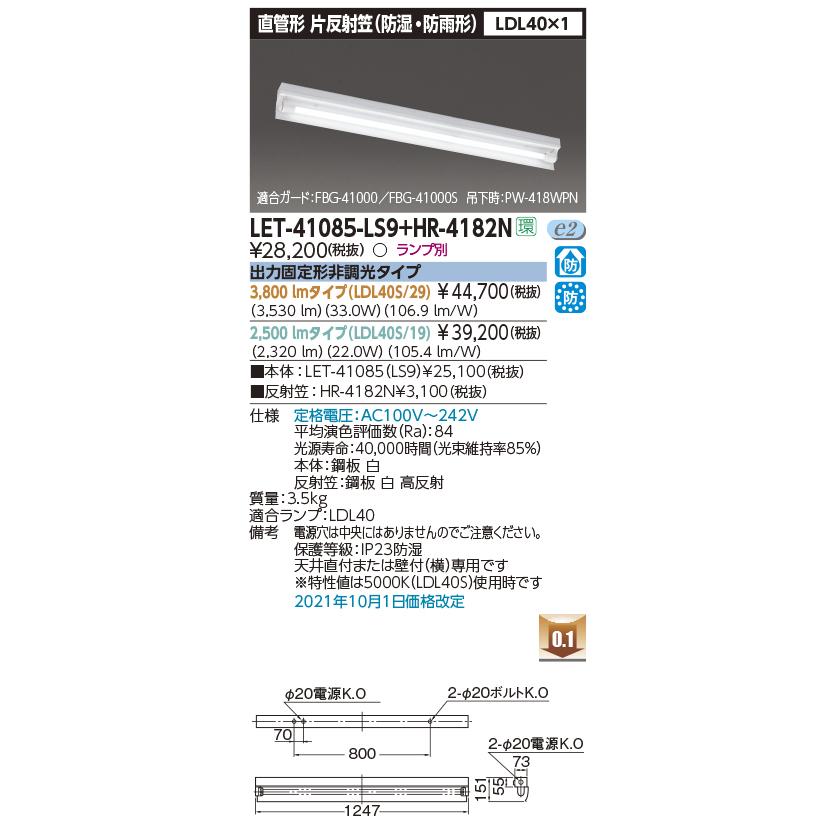 東芝　LET-41085-LS9+HR-4182N　ベースライト 直管形LED 片反射笠型 防湿 防雨 LDL40×1灯 非調光 ランプ別売 受注生産品 [§]