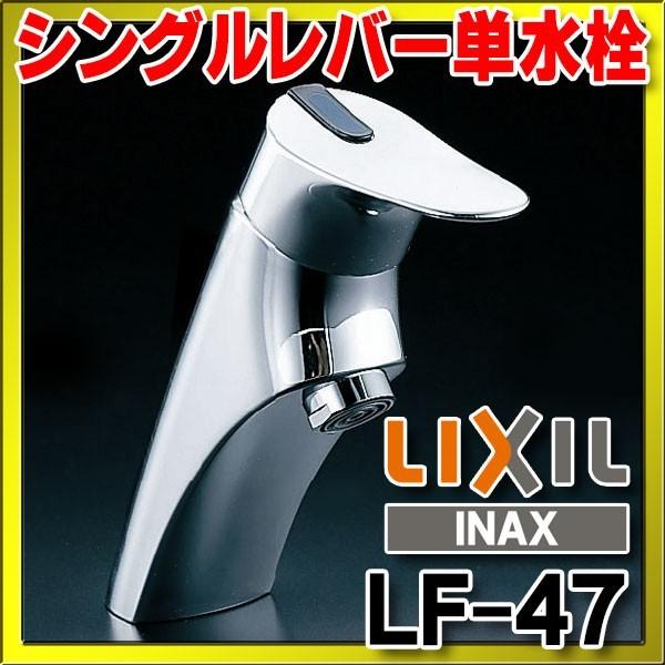 水栓金具 INAX LIXIL　LF-47　洗面器・手洗器用 シングルレバー単水栓 排水栓なし 一般水栓 一般地・寒冷地共用 排水栓なし [★]