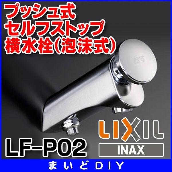 水栓金具 INAX/LIXIL　LF-P02　洗面器・手洗器用 壁付 セルフストップ横水栓 一般地 [★]