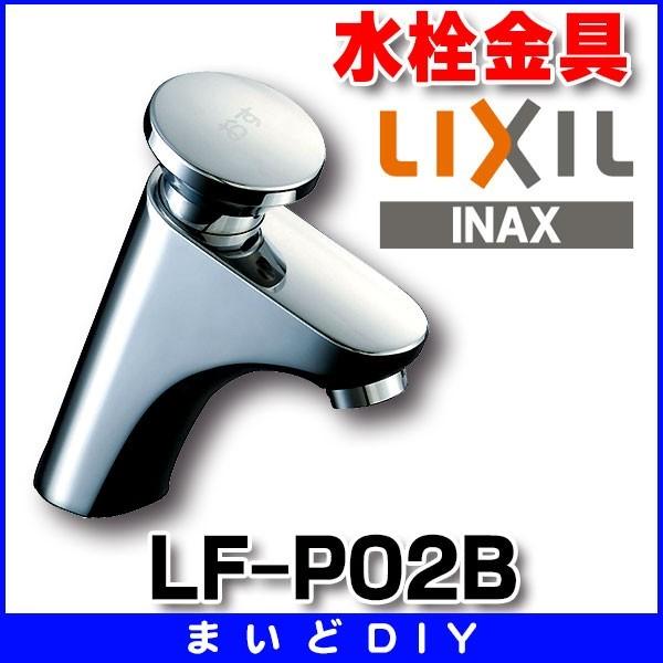 水栓金具 INAX/LIXIL　LF-P02B　洗面器・手洗器用 立水栓 一般地 排水栓なし [〒★]｜maido-diy-reform