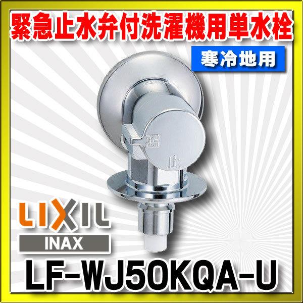 LIXIL(INAX) 洗濯機用水栓 緊急止水弁付洗濯機用単水栓(寒冷地) LF-WJ50KQA-U 9fQB3oH49R, DIY、工具 - centralcampo.com.br LIXIL(INAX) 洗濯機用水栓 緊急止水弁付洗濯機用単水栓(寒冷地) LF-WJ50KQA-U 9fQB3oH49R, DIY、工具 - centralcampo.com.br