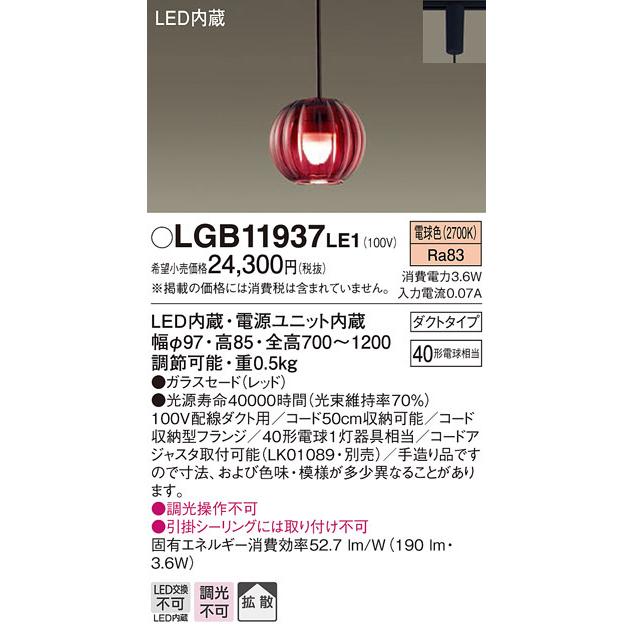 パナソニック　LGB11937LE1　ペンダントライト 配線ダクト取付型 LED(電球色) 40形電球1灯相当・ガラスセード・拡散 レッド ペンダントライト 非売品
