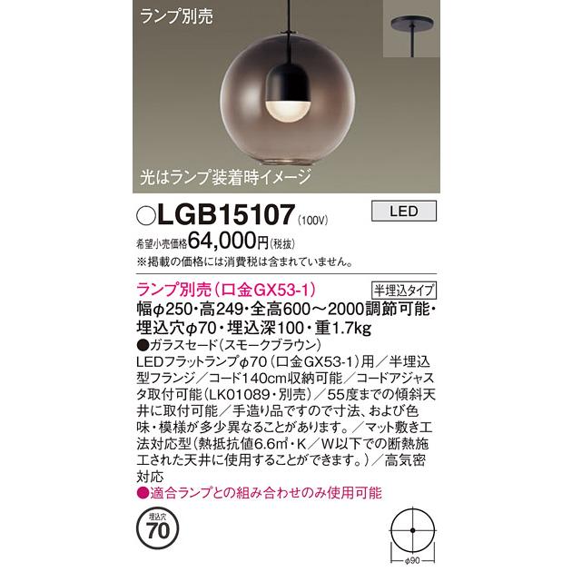 新品未使用 [ペンダントライト] パナソニック製　LGB15107 Panasonic パナソニック LGB15107 ペンダント LED ランプ別売（口金
