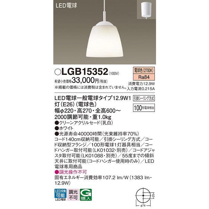 ★未開封品★パナソニック LEDペンダントライト　電球色　LGB15352 Panasonic（パナソニック） LGB15352 ペンダント 吊下型 LED(電球色