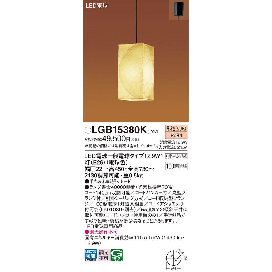 Panasonic（パナソニック） LGB15380K 和風ペンダント 吊下型 LED(電球
