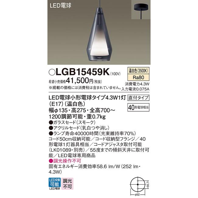 Panasonic（パナソニック） LGB15459K ペンダント LED(温白色) 天井吊