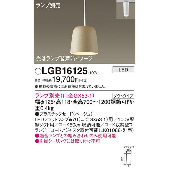 Panasonic（パナソニック） LGB16125 ペンダント LED ランプ別売（口金