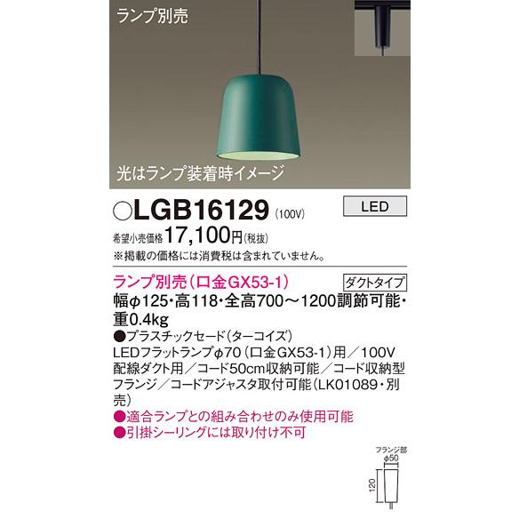 パナソニック　ペンダントライト　LEDランプ付き Panasonic（パナソニック） LGB16129 ペンダント LED ランプ別売（口金