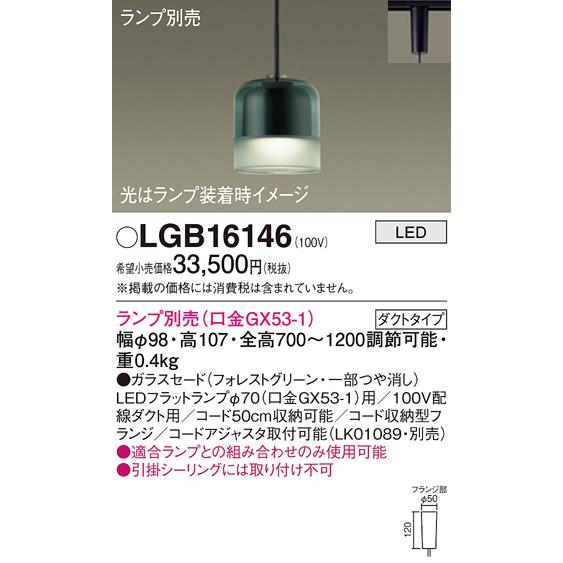 Panasonic（パナソニック） LGB16146 ペンダント ランプ別売 LED 配線