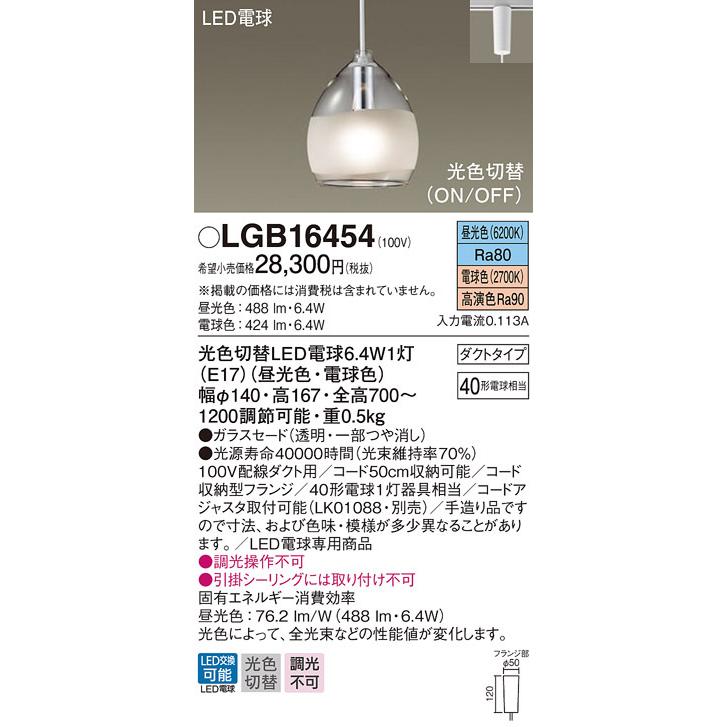 パナソニック LGB16454 ペンダント 吊下型 LED(昼光色電球色) 白熱電球40形1灯器具相当 光色切替 ガラスセード ダクトタイプ