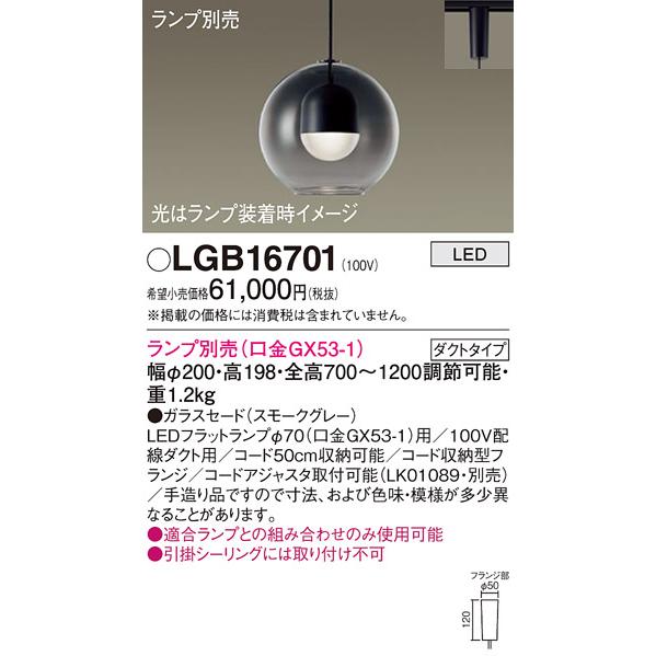 Panasonic（パナソニック） LGB16701 ペンダント LED ランプ別売（口金