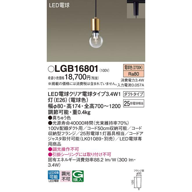 Panasonic（パナソニック） LGB16801 ペンダントライト 配線ダクト取付