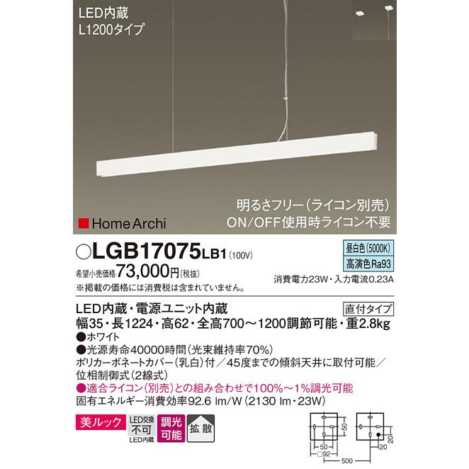 Panasonic パナソニック LGB17075LB1 ペンダント L1200タイプ 調光  
