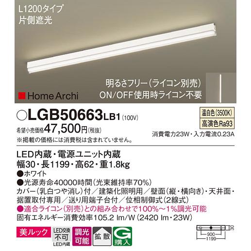 パナソニック　LGB50663LB1　建築化照明器具 L1200タイプ 調光(ライコン別売) LED(温白色) 天井・壁直付型・据置取付型 拡散 美ルック ホワイト