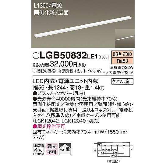パナソニック　LGB50832LE1　建築化照明 スリムライン照明 L1300タイプ LED(電球色) 天井面・壁面・据置取付型 両側化粧 広面 電源投入タイプ