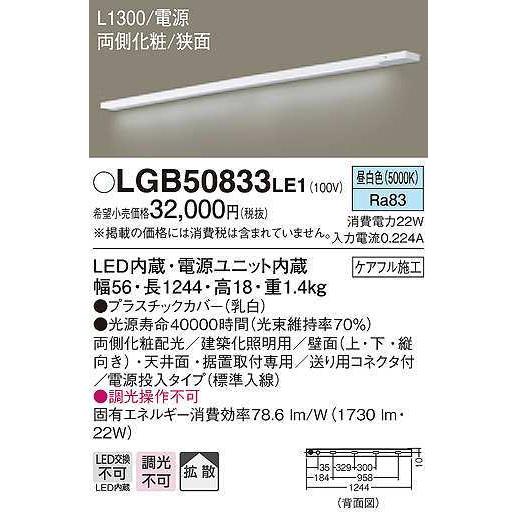  海外ブランド  パナソニック　LGB50833LE1　建築化照明 スリムライン照明 L1300タイプ LED(昼白色) 天井面・壁面・据置取付型 両側化粧 狭面 電源投入タイプ