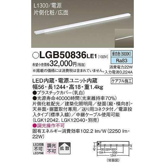 ショッピング買い パナソニック　LGB50836LE1　建築化照明 スリムライン照明 L1300タイプ LED(昼白色) 天井面・壁面・据置取付型 片側化粧 広面 電源投入タイプ