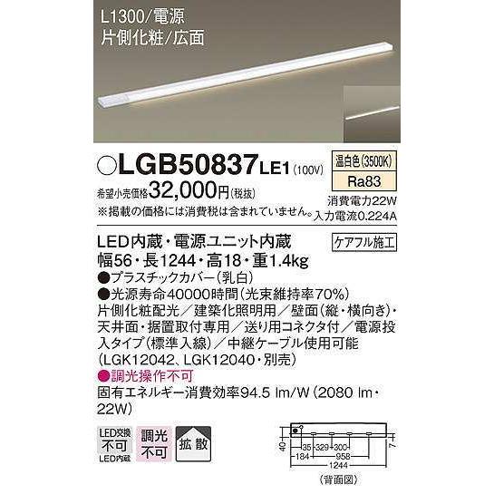パナソニック　LGB50837LE1　建築化照明 スリムライン照明 L1300タイプ LED(温白色) 天井面・壁面・据置取付型 片側化粧 広面 電源投入タイプ