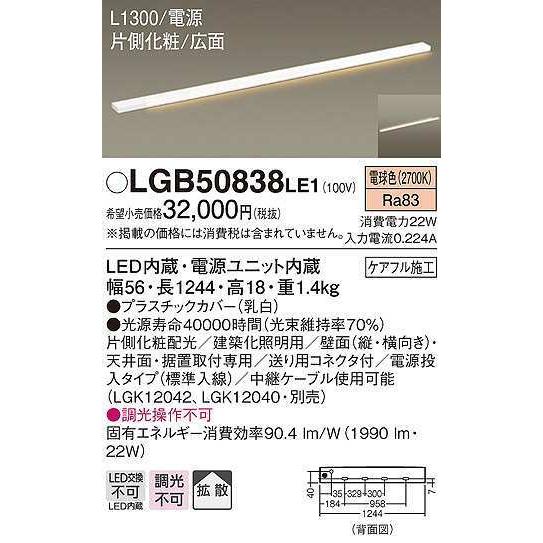 パナソニック　LGB50838LE1　建築化照明 スリムライン照明 L1300タイプ LED(電球色) 天井面・壁面・据置取付型 片側化粧 広面 電源投入タイプ