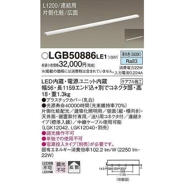 パナソニック　LGB50886LE1　建築化照明 スリムライン照明 L1200タイプ LED(昼白色) 天井面・壁面・据置取付型 片側化粧 広面 連結タイプ