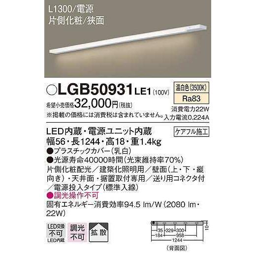 パナソニック　LGB50931LE1　建築化照明 スリムライン照明 L1300タイプ LED(温白色) 天井面・壁面・据置取付型 片側化粧 狭面 電源投入タイプ