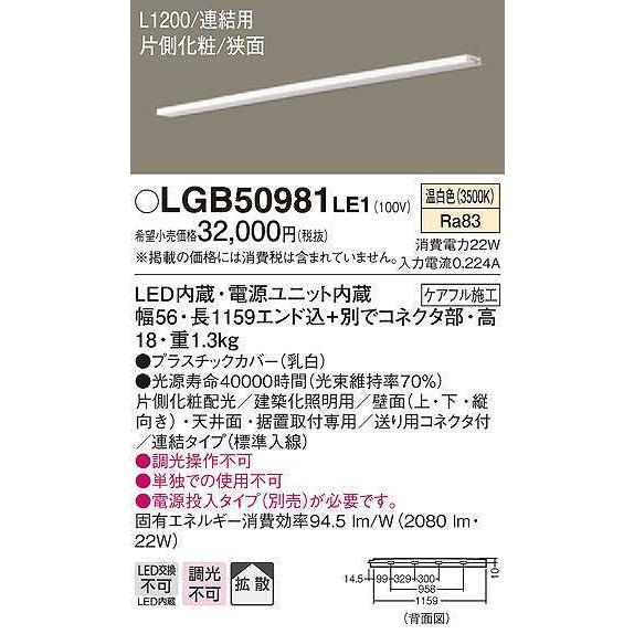 パナソニック　LGB50981LE1　建築化照明 スリムライン照明 L1200タイプ LED(温白色) 天井面・壁面・据置取付型 片側化粧 狭面 連結タイプ