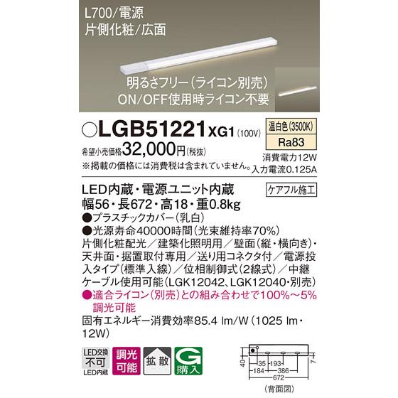 パナソニック　LGB51221XG1　スリムライン照明 天井・壁直付 据置取付型 LED(温白色) 拡散 調光(ライコン別売) L700タイプ