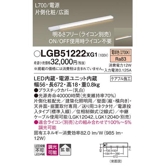 パナソニック　LGB51222XG1　スリムライン照明 天井・壁直付 据置取付型 LED(電球色) 拡散 調光(ライコン別売) L700タイプ