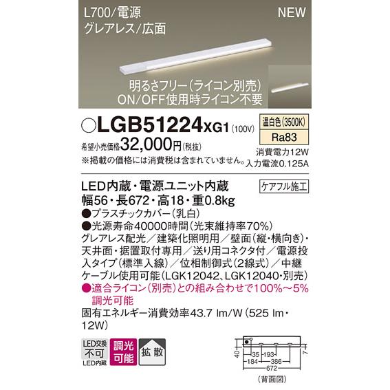 2022最新式 パナソニック LGB51224XG1 建築化照明器具 スリムライン照明 L=700 調光(ライコン別売) LED(温白色) 天井・壁・据置取付型 グレアレス 広面 電源投入タイプ