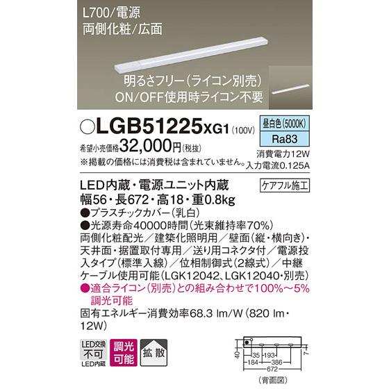 パナソニック　LGB51225XG1　スリムライン照明 天井・壁直付 据置取付型 LED(昼白色) 拡散 調光(ライコン別売) L700タイプ