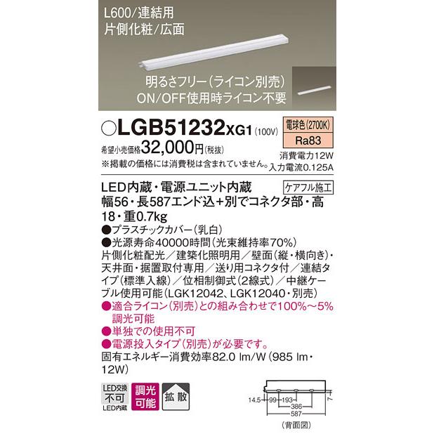 パナソニック　LGB51232XG1　スリムライン照明 天井・壁直付 据置取付型 LED(電球色) 拡散 調光(ライコン別売) L600タイプ