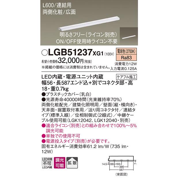パナソニック　LGB51237XG1　スリムライン照明 天井・壁直付 据置取付型 LED(電球色) 拡散 調光(ライコン別売) L600タイプ