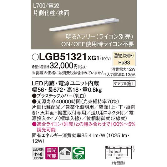 パナソニック　LGB51321XG1　スリムライン照明 天井・壁直付 据置取付型 LED(温白色) 拡散 調光(ライコン別売) L700タイプ