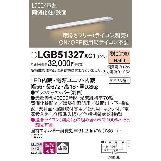 パナソニック　LGB51327XG1　スリムライン照明 天井・壁直付 据置取付型 LED(電球色) 拡散 調光(ライコン別売) L700タイプ