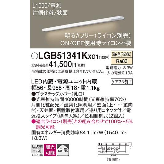 パナソニックLGB51341KXG1スリムライン照明 Panasonic（パナソニック） LGB51341KXG1 建築化照明器具 スリムライン