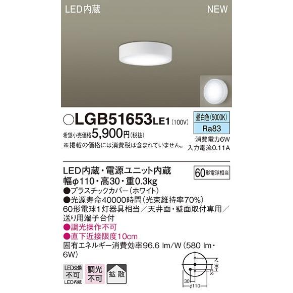 パナソニック　LGB51653LE1　シーリングライト 天井・壁直付型 LED(昼白色) 拡散タイプ 白熱電球60形1灯器具相当｜maido-diy-reform