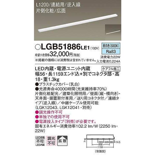 純正お買い得 パナソニック　LGB51886LE1　建築化照明 スリムライン照明 L1200タイプ LED(昼白色) 天井面・壁面・据置取付型 片側化粧 広面 連結タイプ