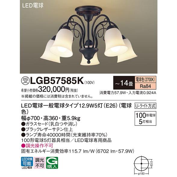 Panasonic（パナソニック） LGB57585K シャンデリア 天井直付型 LED