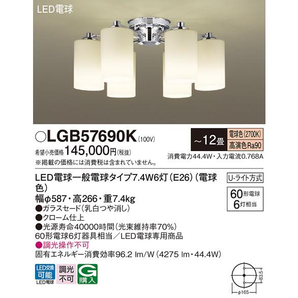 パナソニック　LGB57690K　シャンデリア 12畳 ランプ同梱 LED(電球色) 吊下型 Uライト方式