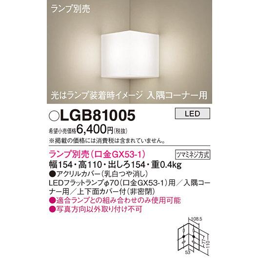 パナソニック LGB81005 ブラケット 壁直付型 LED 入隅コーナー用 ツマミネジ方式 乳白 ランプ別売 :lgb81005:まいど