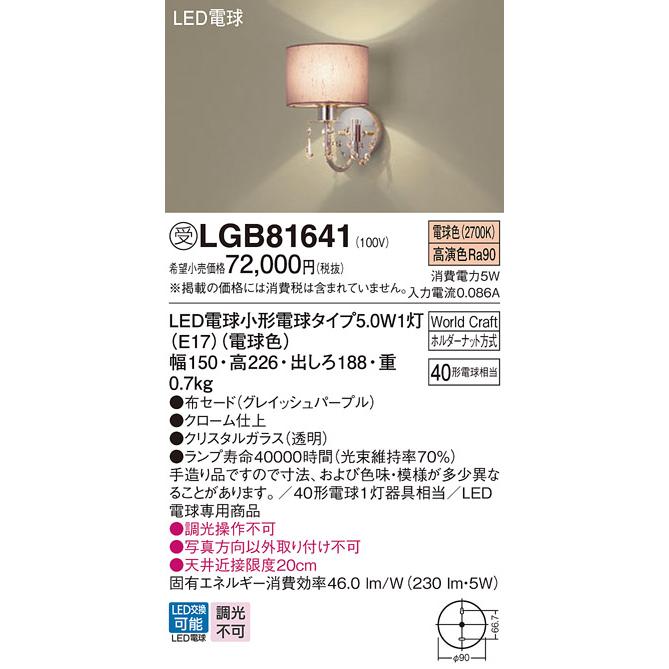 Panasonic（パナソニック） LGB81641 ブラケット ランプ同梱 LED(電球 