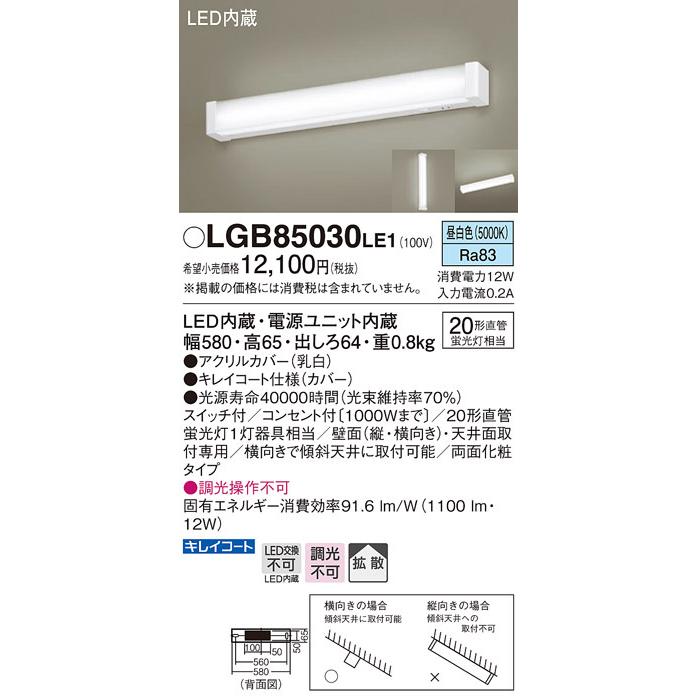 パナソニック　LGB85030LE1　ブラケットライト 天井直付型・壁直付型 LED(昼白色) 20形直管蛍光灯1灯相当・拡散