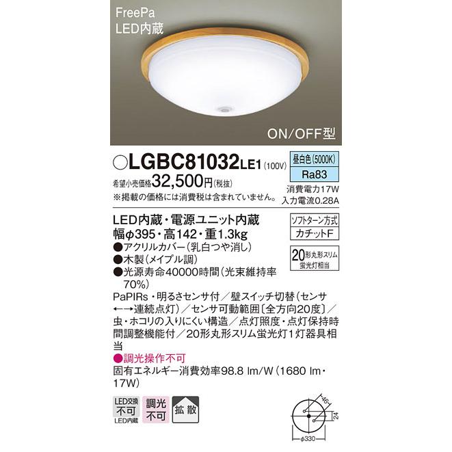 パナソニック　LGBC81032LE1　小型シーリングライト 天井直付型 LED(昼白色) 拡散 FreePa・ON/OFF型・明るさセンサ付 メイプル調｜maido-diy-reform