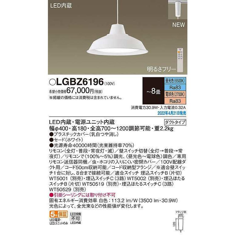 ストアイベント パナソニック　LGBZ6196　ペンダント 8畳 リモコン調光 リモコン調色 LED(昼光色〜電球色) 配線ダクト取付型 ホワイト