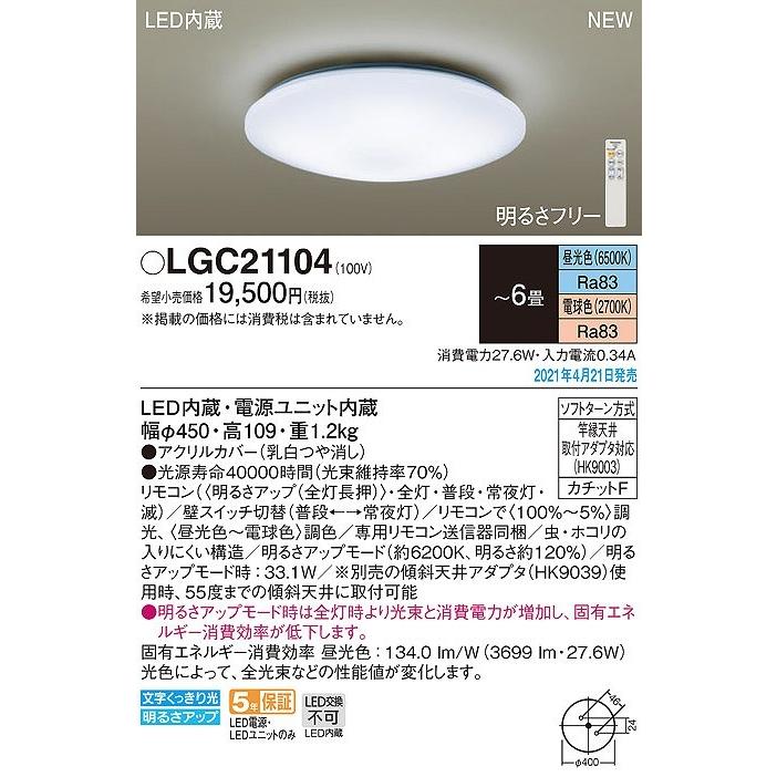 パナソニック LGC21104 シーリングライト 6畳 リモコン調光 リモコン調