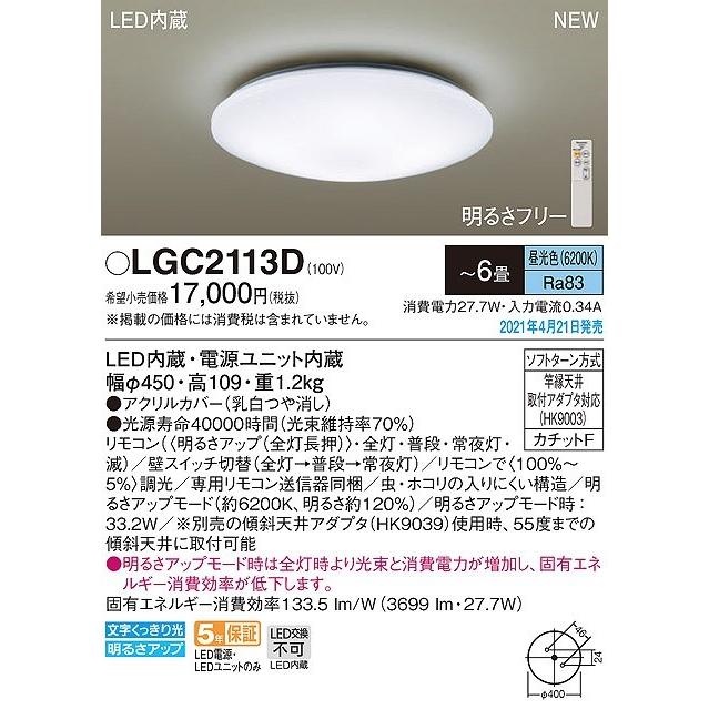 パナソニック LGC2113D シーリングライト 6畳 リモコン調光 LED(昼光色