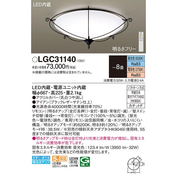 パナソニック　LGC31140　シーリングライト 天井直付型 LED(昼光色〜電球色) リモコン調光・調色 カチットF 〜8畳 アイアン